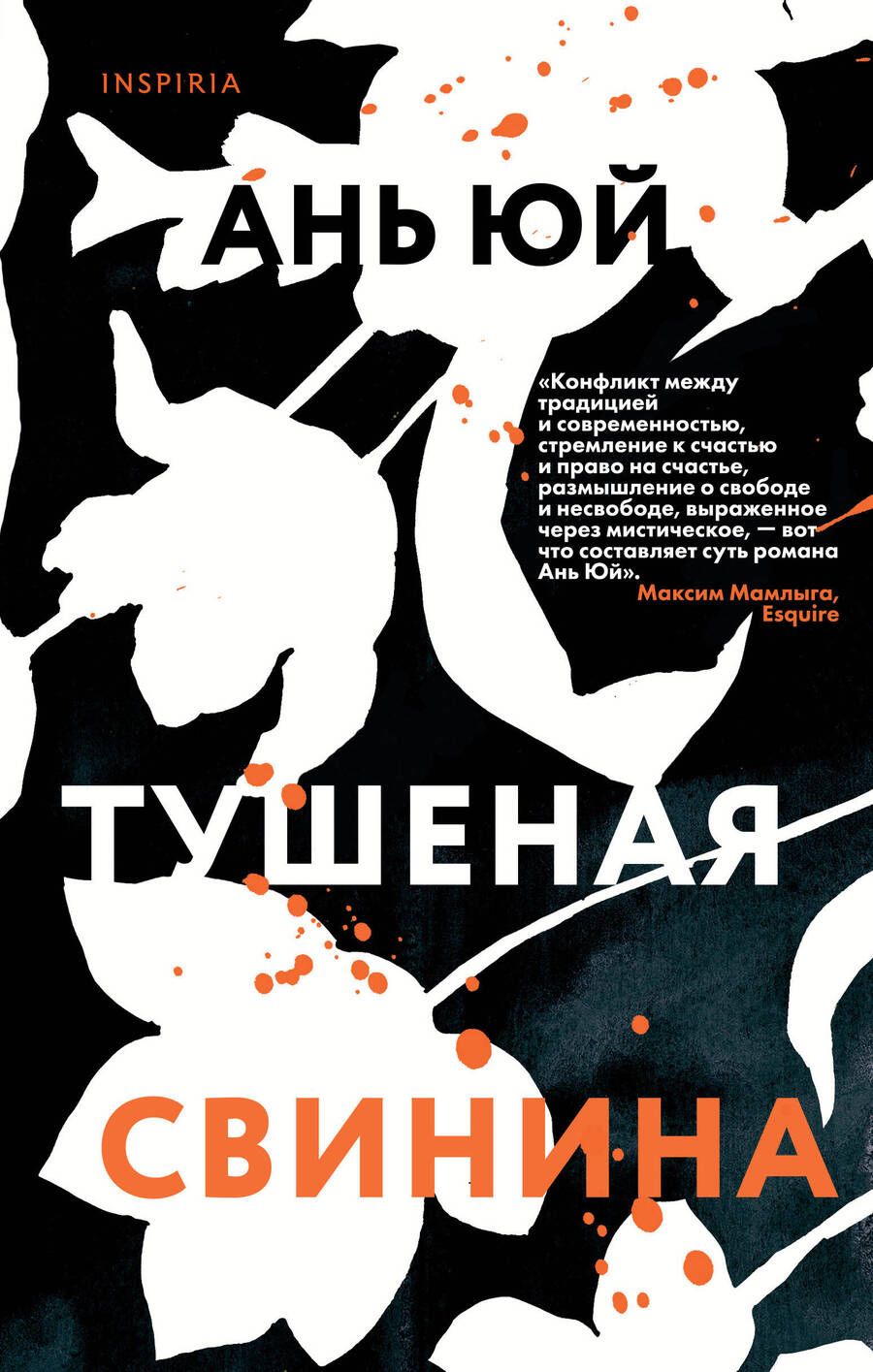 Обложка книги "Юй: Тушеная свинина"