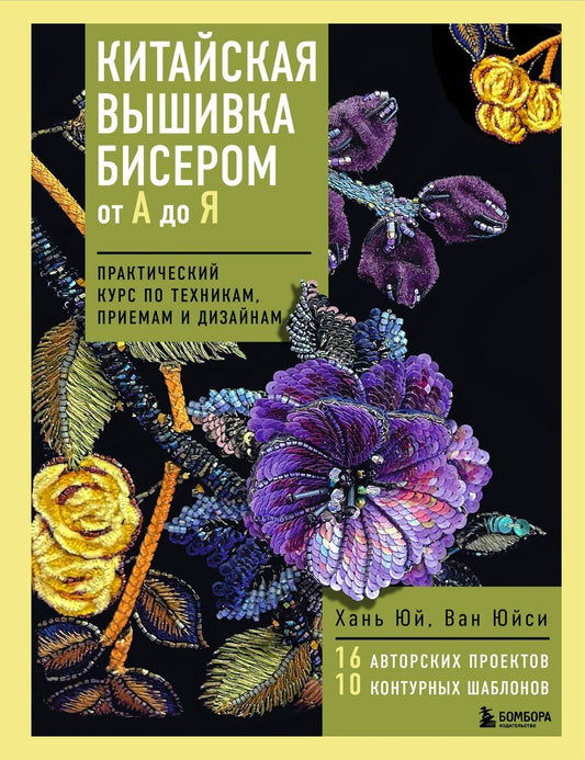 Обложка книги "Юй, Юйси: Китайская вышивка бисером от А до Я. Практический курс по техникам, приемам и дизайнам"