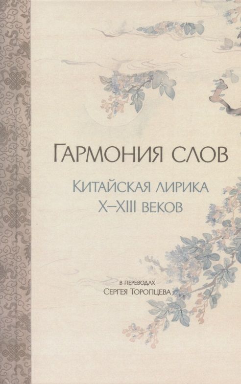 Обложка книги "Юй, Юн, Чжан: Гармония слов. Китайская лирика X–XIII веков"