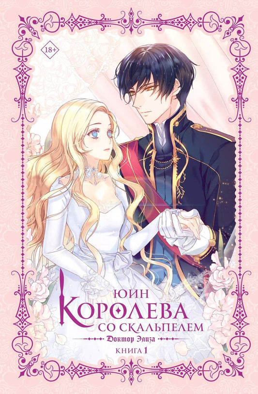 Обложка книги "Юин: Королева со скальпелем. Доктор Элиза. Книга 1"