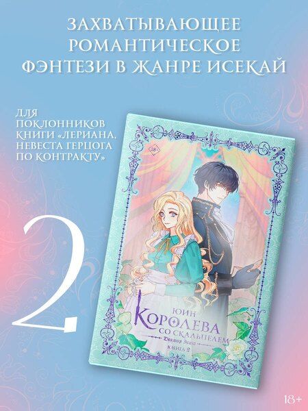 Фотография книги "Юин: Королева со скальпелем. Доктор Элиза. Книга 2 (новелла)"