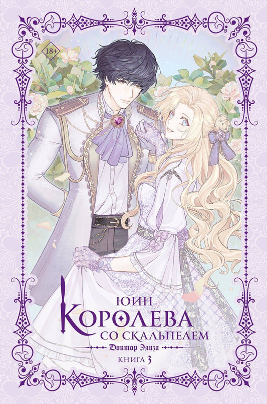 Обложка книги "Юин: Королева со скальпелем. Доктор Элиза. Книга 3 (новелла)"