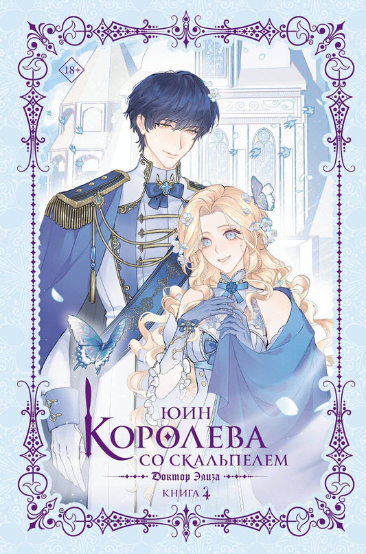 Обложка книги "Юин: Королева со скальпелем. Доктор Элиза. Книга 4 (Doctor Elise). Новелла"