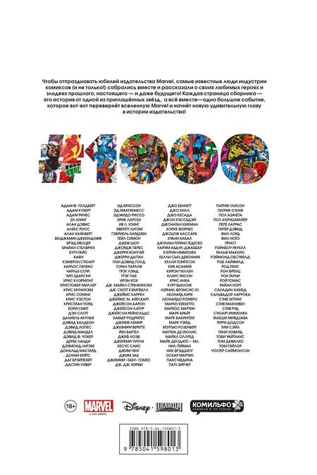 Фотография книги "Юинг, Аарон, Бриссон: Marvel Comics #1000. Золотая коллекция Marvel"