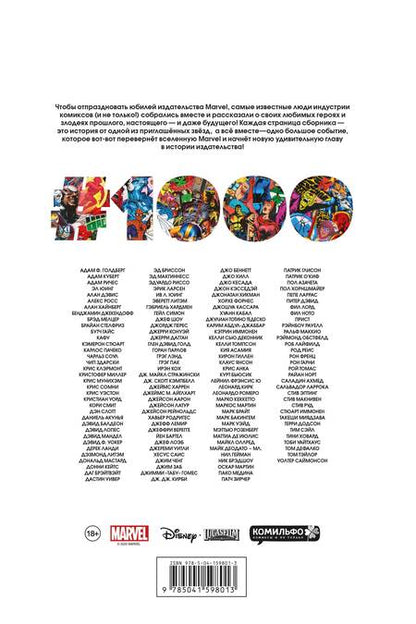 Фотография книги "Юинг, Аарон, Бриссон: Marvel Comics #1000. Золотая коллекция Marvel"