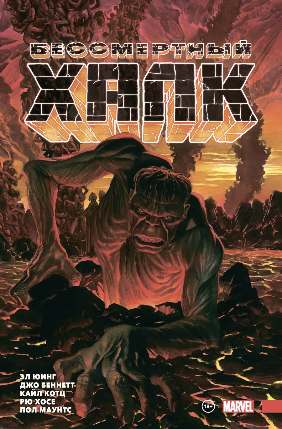 Обложка книги "Юинг: Бессмертный Халк. Полное собрание. Том 2"