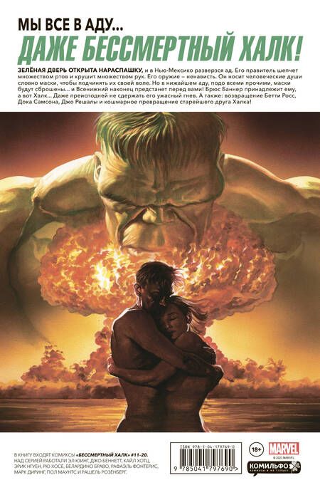 Фотография книги "Юинг: Бессмертный Халк. Полное собрание. Том 2"