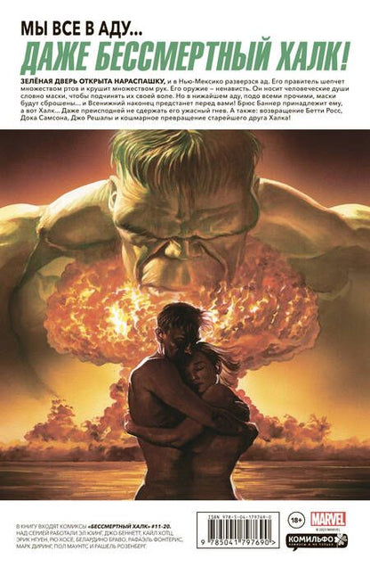 Фотография книги "Юинг: Бессмертный Халк. Полное собрание. Том 2"