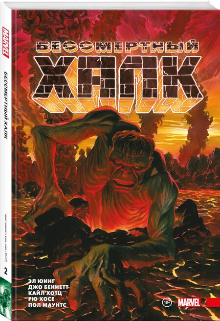 Фотография книги "Юинг: Бессмертный Халк. Полное собрание. Том 2"