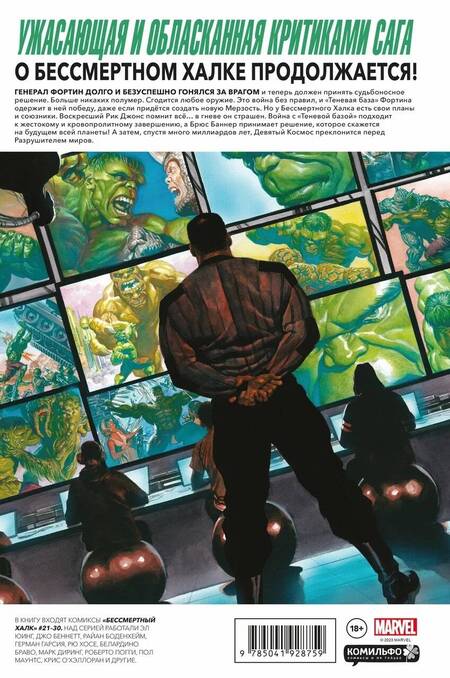 Фотография книги "Юинг: Бессмертный Халк. Полное собрание. Том 3"