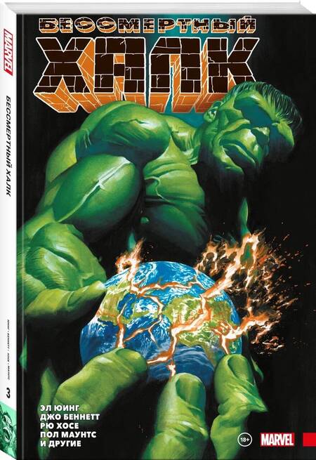 Фотография книги "Юинг: Бессмертный Халк. Полное собрание. Том 3"