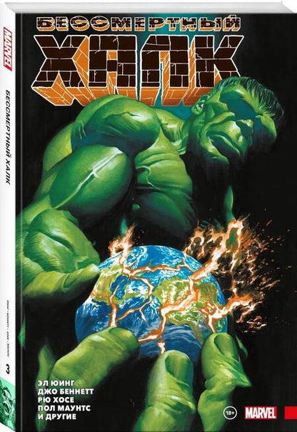 Фотография книги "Юинг: Бессмертный Халк. Полное собрание. Том 3"