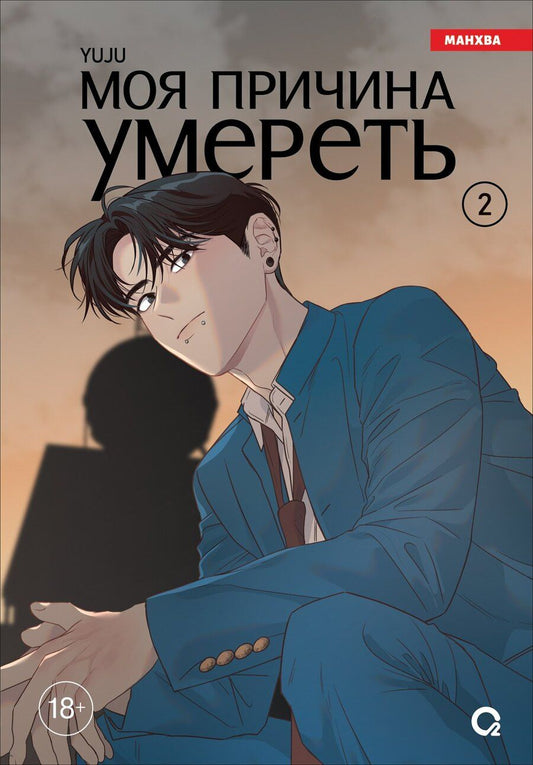 Обложка книги "YUJU: Моя причина умереть. Том 2 (My Reason to Die). Манхва"