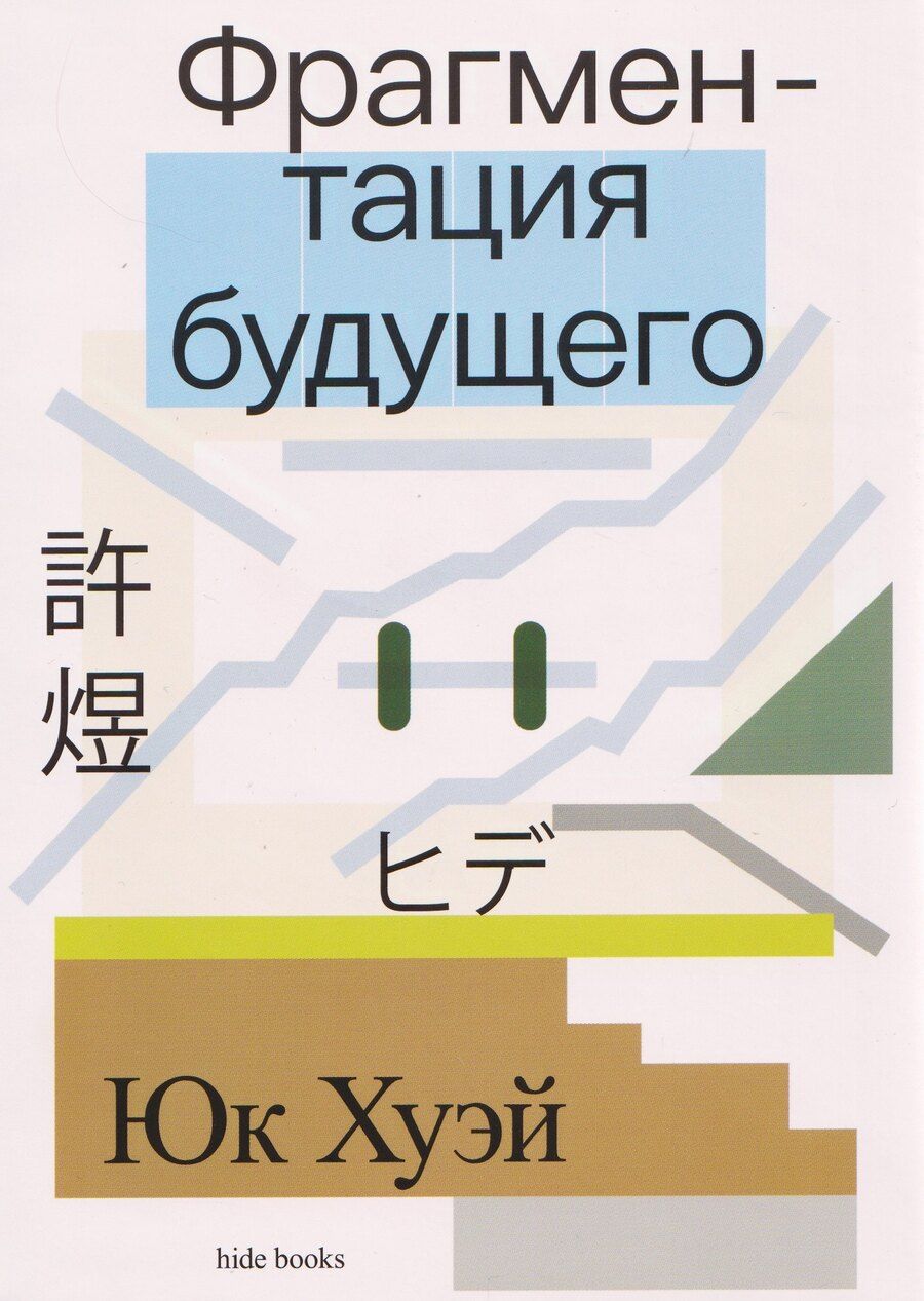 Обложка книги "Юк Хуэй: Фрагментация будущего"