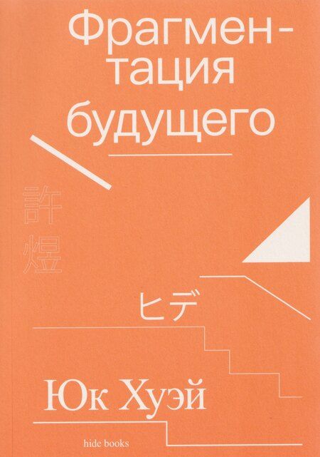 Фотография книги "Юк Хуэй: Фрагментация будущего"