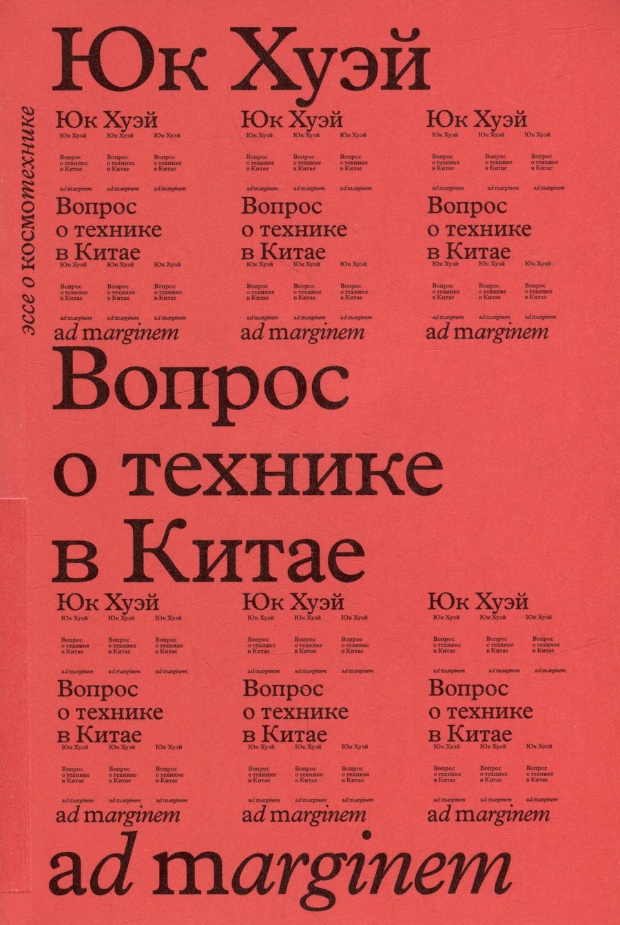 Обложка книги "Юк: Вопрос о технике в Китае"