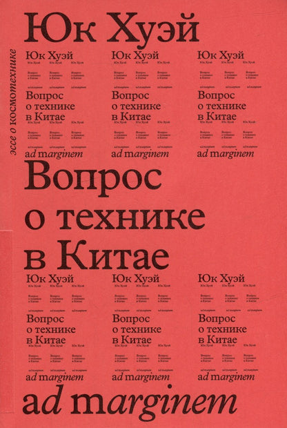 Обложка книги "Юк: Вопрос о технике в Китае"