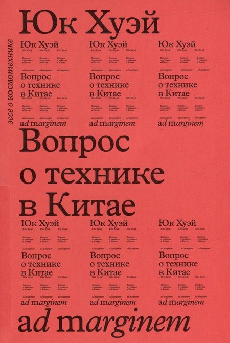 Фотография книги "Юк: Вопрос о технике в Китае"