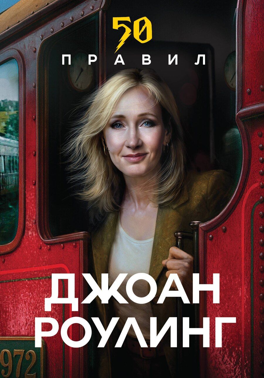Обложка книги "Юк Яков: 50 правил Джоан Роулинг"