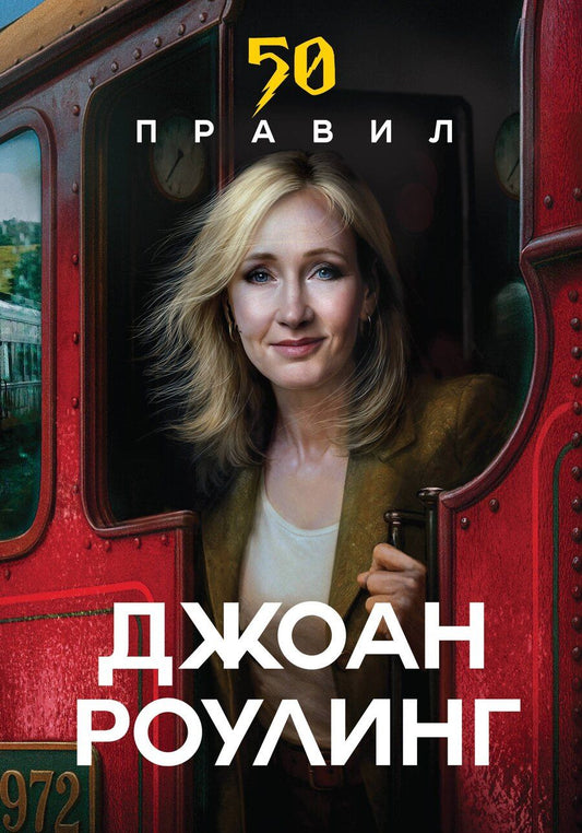 Обложка книги "Юк Яков: 50 правил Джоан Роулинг"