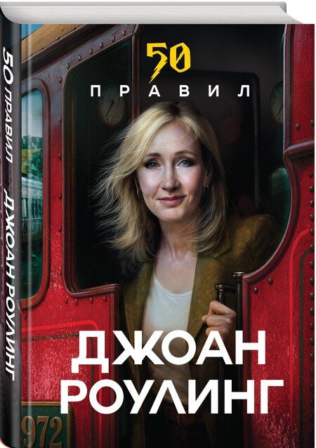 Фотография книги "Юк Яков: 50 правил Джоан Роулинг"
