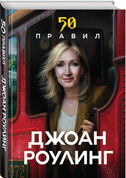 Фотография книги "Юк Яков: 50 правил Джоан Роулинг"