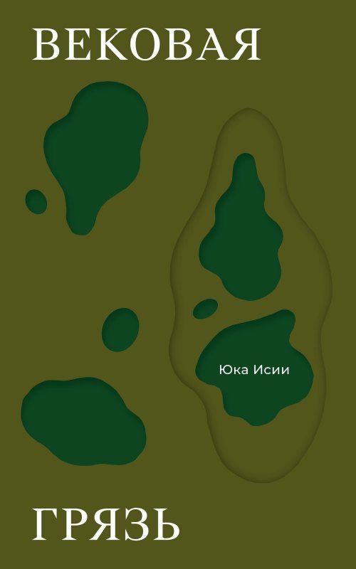Обложка книги "Юка Иcии: Вековая грязь"