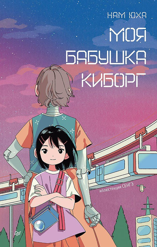 Обложка книги "Юха Нам: Моя бабушка киборг"