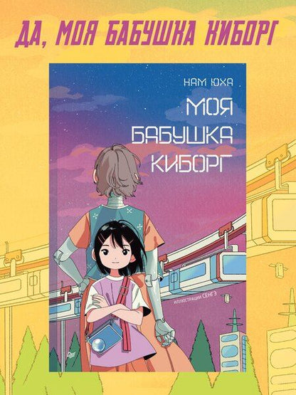 Фотография книги "Юха Нам: Моя бабушка киборг"