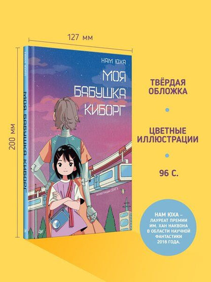 Фотография книги "Юха Нам: Моя бабушка киборг"