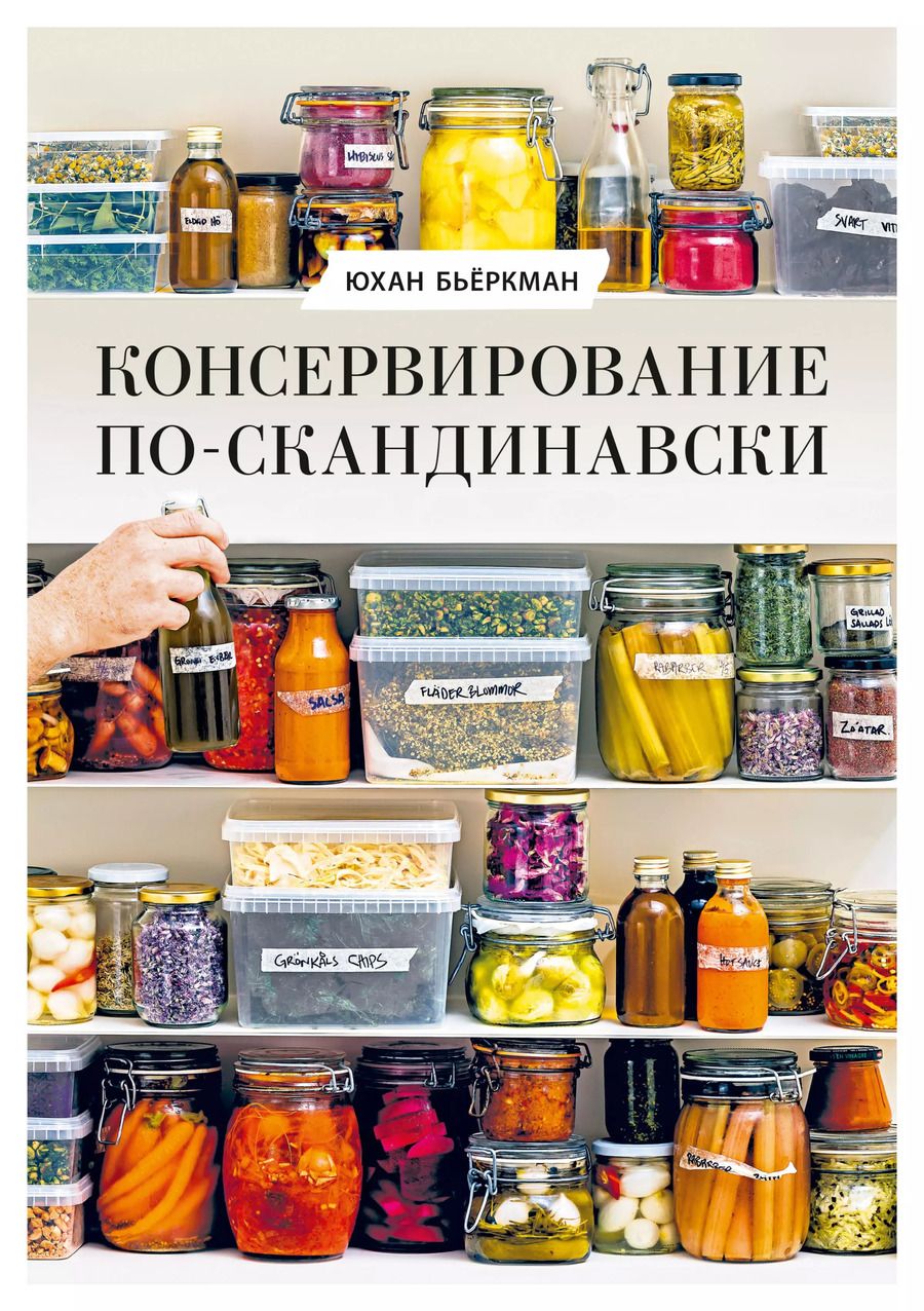 Обложка книги "Юхан Бьёркман: Консервирование по-скандинавски. Ферментация, маринование, сушка и авторские приправы"