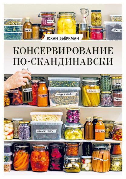 Обложка книги "Юхан Бьёркман: Консервирование по-скандинавски. Ферментация, маринование, сушка и авторские приправы"