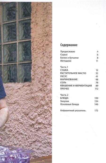 Фотография книги "Юхан Бьёркман: Консервирование по-скандинавски. Ферментация, маринование, сушка и авторские приправы"