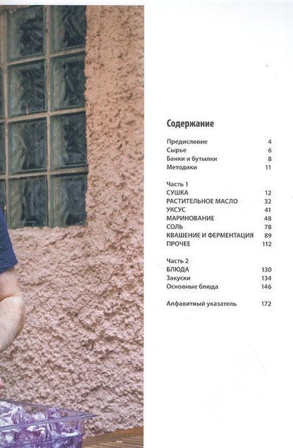 Фотография книги "Юхан Бьёркман: Консервирование по-скандинавски. Ферментация, маринование, сушка и авторские приправы"