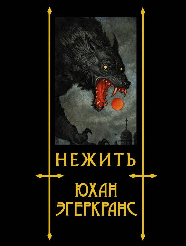 Обложка книги "Юхан Эгеркранс: Нежить"