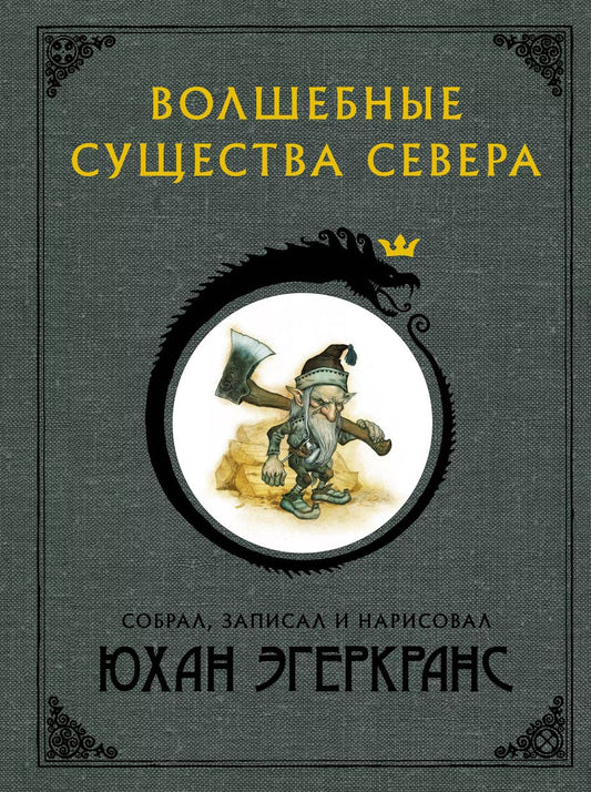 Обложка книги "Юхан Эгеркранс: Волшебные существа Севера с иллюстрациями Юхана Эгеркранса"
