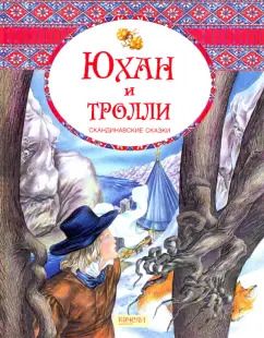 Обложка книги "Юхан и тролли. Скандинавские сказки"