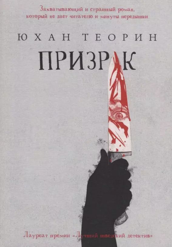 Обложка книги "Юхан Теорин: Призрак"