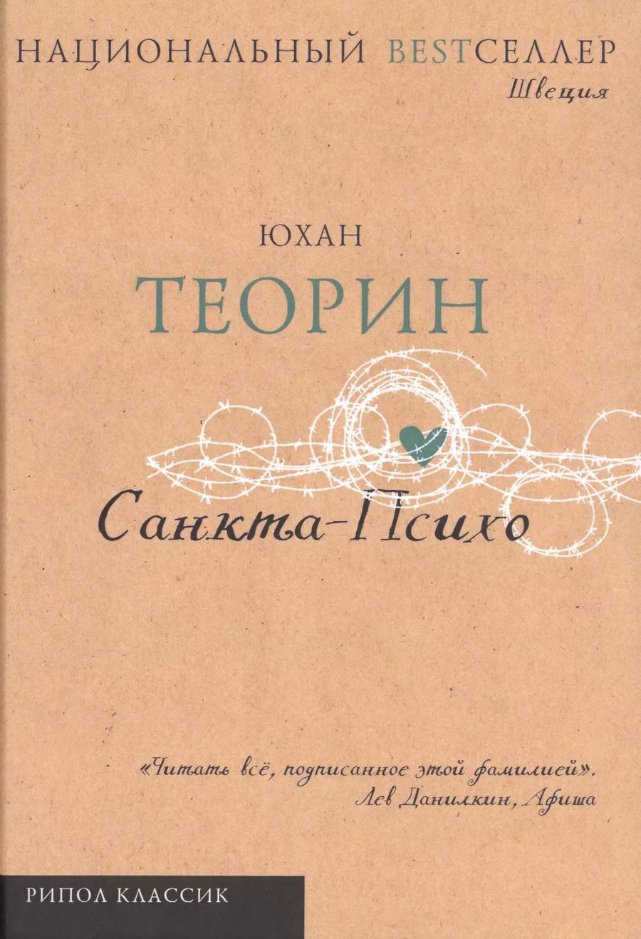 Обложка книги "Юхан Теорин: Санкта-Психо"