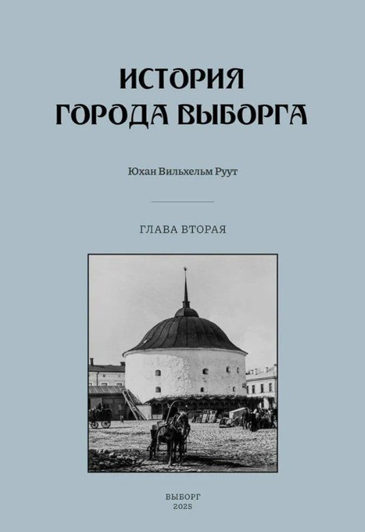 Обложка книги "Юхан Вильхельм: История города Выборга. Глава вторая. 1535-1617 годы"