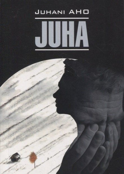 Обложка книги "Юхани Ахо: Юха. Пробудившиеся: книга для чтения на финском языке"