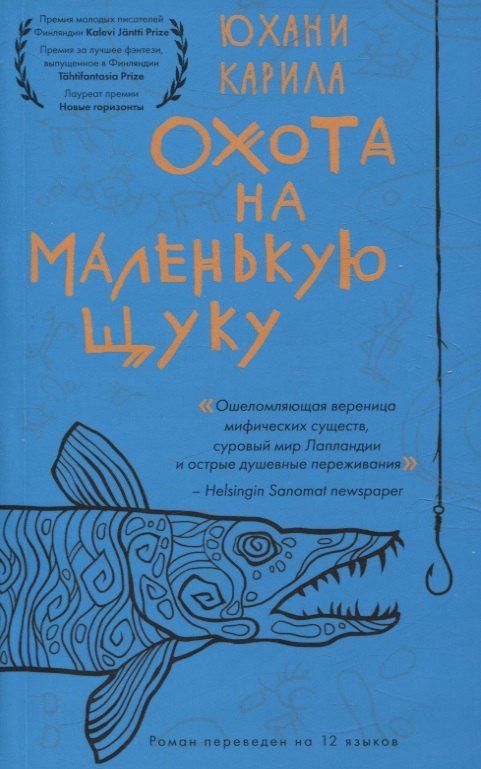 Обложка книги "Юхани Карила: Охота на маленькую щуку"