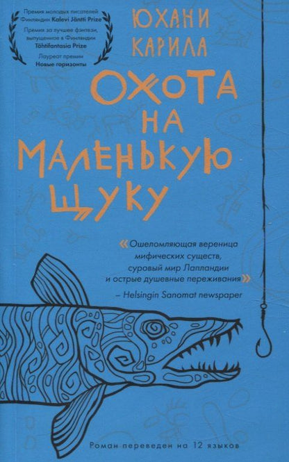 Обложка книги "Юхани Карила: Охота на маленькую щуку"