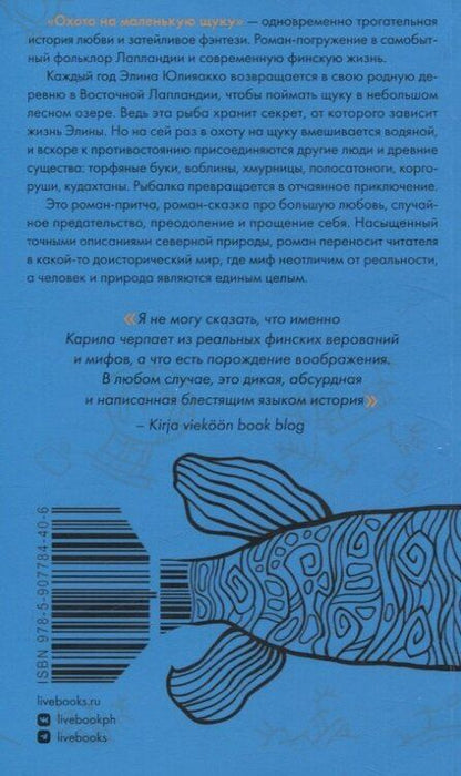 Фотография книги "Юхани Карила: Охота на маленькую щуку"