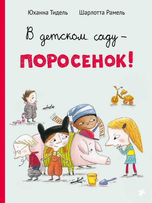 Обложка книги "Юханна Тидель: В детском саду - поросенок!"