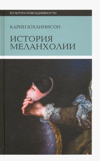 Обложка книги "Юханнисон: История меланхолии. О страхе, скуке и чувствительности в прежние времена и теперь"