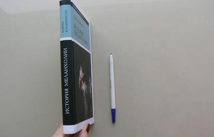 Фотография книги "Юханнисон: История меланхолии. О страхе, скуке и чувствительности в прежние времена и теперь"