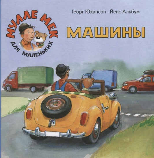 Обложка книги "Юхансон: Машины"