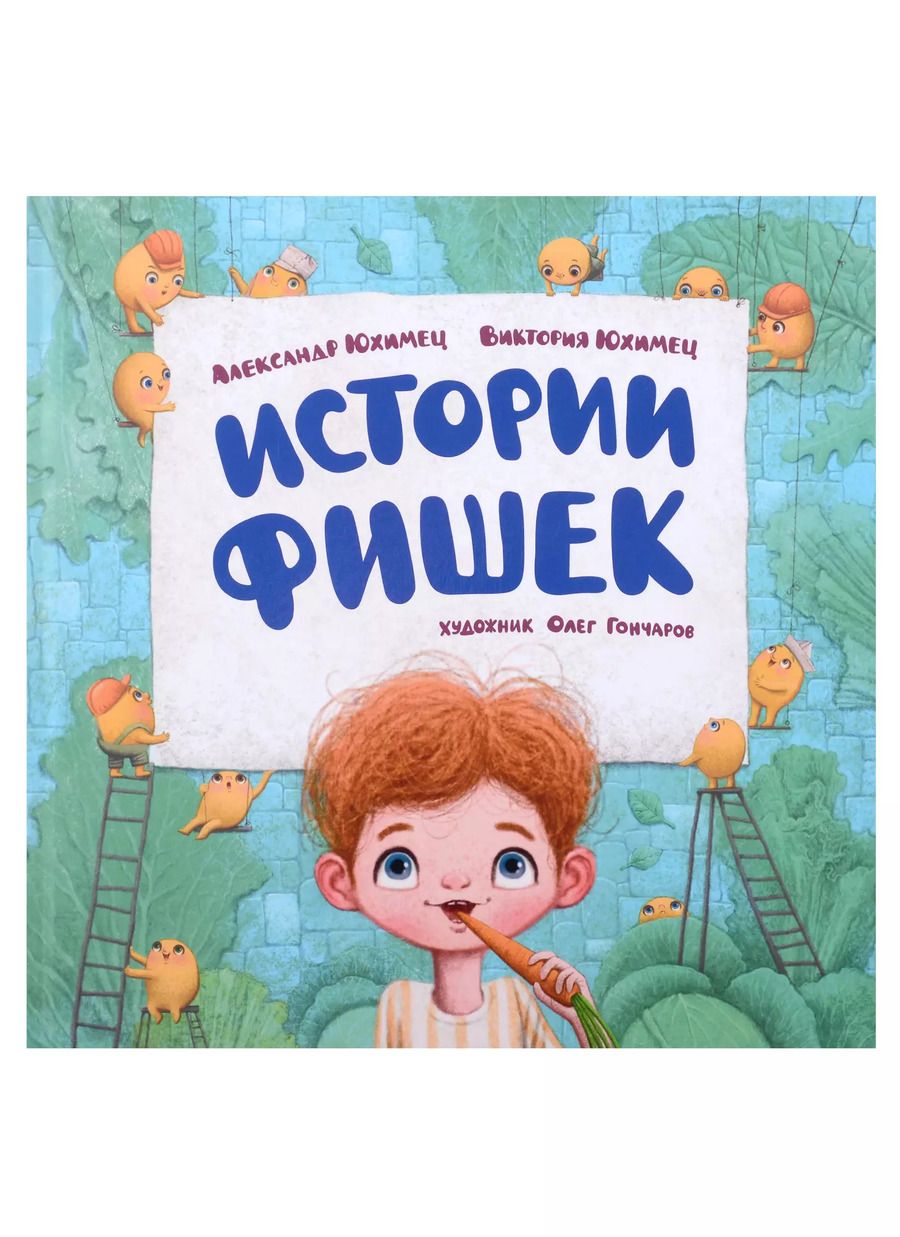 Обложка книги "Юхимец, Юхимец: Истории фишек"