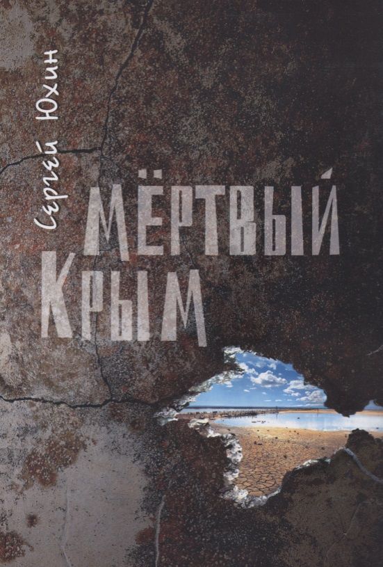 Обложка книги "Юхин: Мертвый Крым"